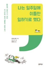 나는 일주일에 이틀만 일하기로 했다
